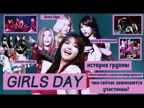 Видео: GIRL'S DAY - ИСТОРИЯ ГРУППЫ, ГДЕ СЕЙЧАС И ЧЕМ ЗАНИМАЮТСЯ?