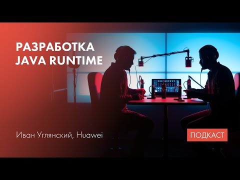 Видео: Java Runtime / Интероперабельность в Java / Как учить системных программистов