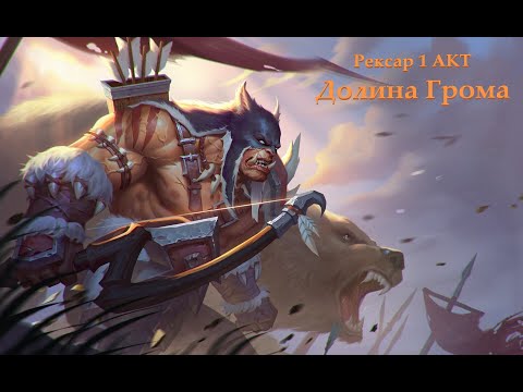 Видео: Warcraft 3 Reforged: Долина Грома (Рексар: часть 2)(АКТ 1)