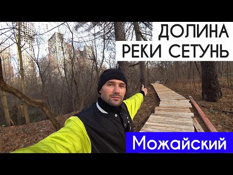 Видео: МОЖАЙСКИЙ РАЙОН МОСКВЫ – ПРОГУЛКА ПО ДОЛИНЕ РЕКИ СЕТУНЬ. КОГДА БУДЕТ БЛАГОУСТРОЙСТВО? ЗАО – МОЙ ДОМ