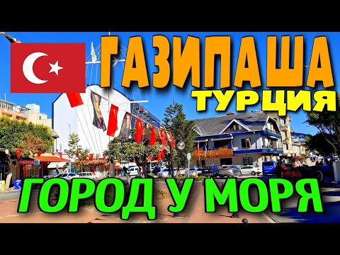 Видео: ГАЗИПАША. ГОРОД НЕ КУРОРТ НА МОРЕ. МЕСТНАЯ КУХНЯ. #турция #аланья2024 #газипаша