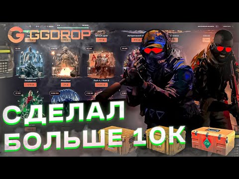 Видео: ПРОВЕРИЛ САЙТ GGDROP НА ХОРОШИЙ ДРОП, ЧТО ВЫПАДЕТ? ДАСТ ЛИ САЙТ? (ГГДРОП)