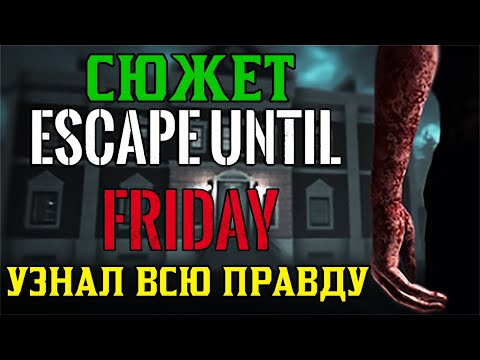 Видео: Сюжет и история маньяка в игре Escape Until friday ♠ хорошая концовка сбежать до пятницы