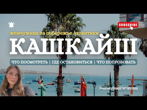 Видео: Кашкайш, Португалия 🇵🇹 Лучше достопримечательности, пляжи, отели и рестораны