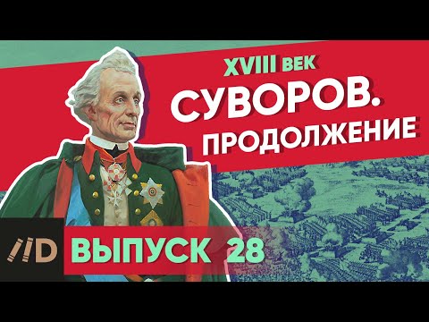 Видео: Серия 28. Суворов. Продолжение