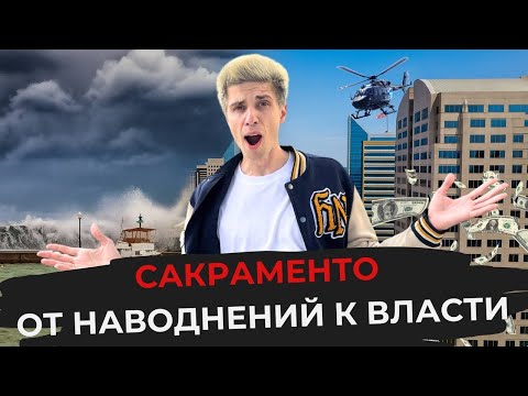Видео: Сакраменто — как живут в столице Калифорнии | Прогулка, цены, атмосфера
