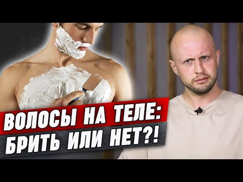 Видео: Брить или не брить? Мужская депиляция | Излишняя волосатость отпугивает женщин?