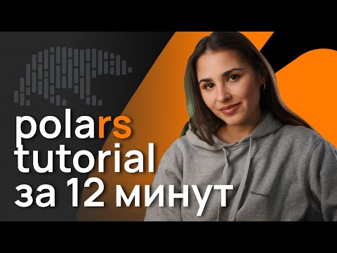 Видео: Polars - лучший инструмент Data Scientist для обработки данных / Сравниваем Polars и Pandas