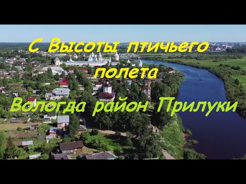 Видео: Вологда с высоты птичьего полета , район Прилуки , Fimi x8 se