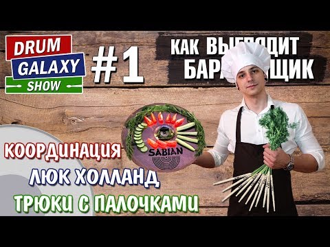 Видео: Как ВЫГЛЯДИТ барабанщик | Координация | Люк Холланд | ТРЮКИ с палочками