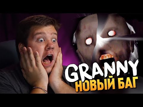 Видео: НОВЫЙ СУПЕР БАГ НА GRANNY! БРЕЙН СЛОМАЛ БАБКУ!