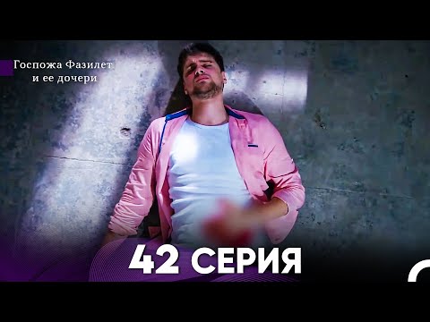 Видео: Госпожа Фазилет и её дочери 42 Серия (Русская озвучка)