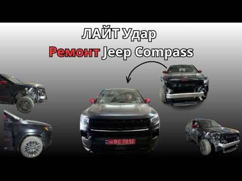 Видео: ЛАЙТ удар.РемонтJeep  Compass 24 год 