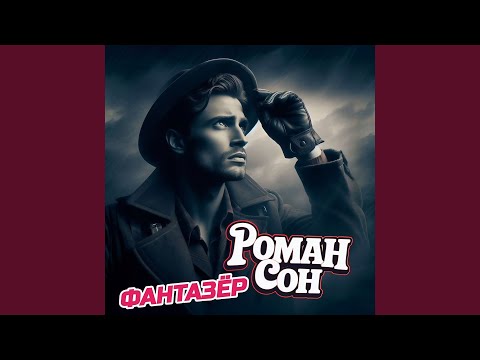 Видео: Фантазёр