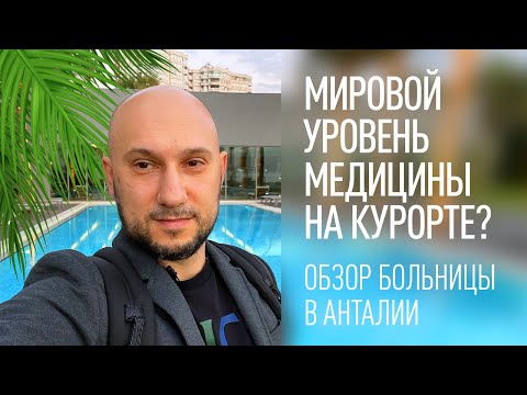 Видео: Обзор клиники Мемориал в Анталии, Турция