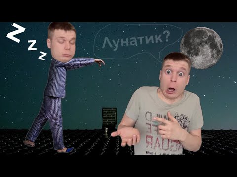 Видео: Малой ЛУНАТИТ *Ходит во Сне*