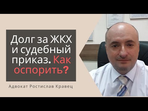 Видео: Долг за ЖКХ и судебный приказ. Как оспорить? | Адвокат Ростислав Кравец