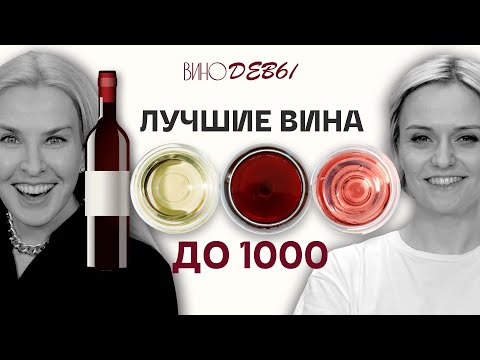 Видео: ВИНО ДО 1000 |  Как выбрать лучшее недорогое вино? || ВИНОДЕВЫ