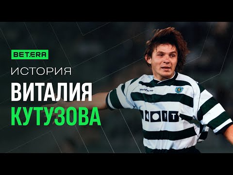 Видео: Рекордный Трансфер в Милан и Дружба с Роналду | История Виталия Кутузова