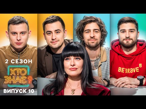 Видео: Хто перехитрить суперника цього разу? – Хто знає? 2 сезон – Випуск 10