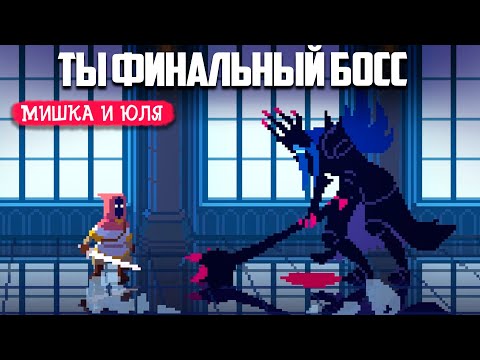 Видео: СТАЛИ ФИНАЛЬНЫМ БОССОМ в СОУЛС ИГРЕ - The Dark Queen of Mortholme - инди игры