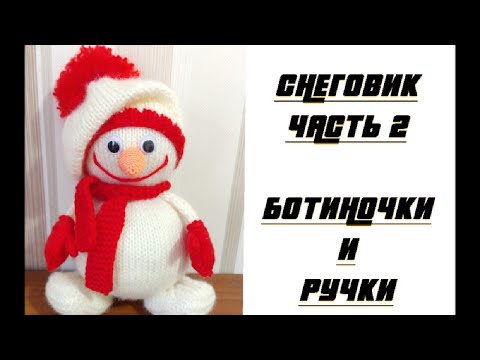 Видео: Вяжем снеговика спицами. Проще некуда! Часть 2. Ботиночки+ручки.
