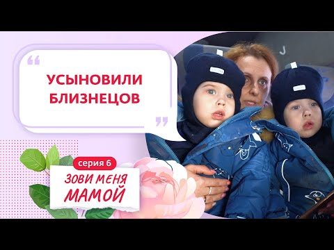 Видео: ЗОВИ МЕНЯ МАМОЙ | 6 ВЫПУСК