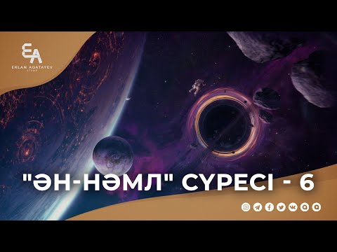 Видео: "ән-Нәмл" сүресі - 6: "Алла - Жалғыз, Оның серігі жоқ!" | Ұстаз Ерлан Ақатаев ᴴᴰ