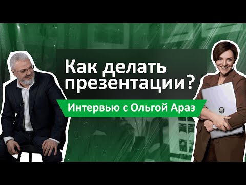 Видео: Презентации для бизнеса - как делать качественно?