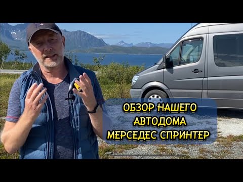 Видео: Обзор нашего автодома для кругосветного путешествия Mercedes "DOMO 590L" 🌐 Выпуск 3