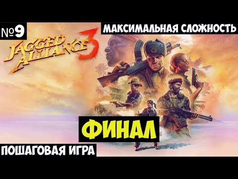 Видео: Jagged Alliance 3 Прохождение #9 Финал
