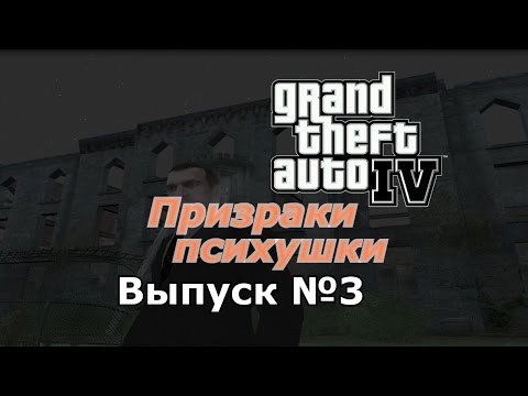 Видео: Мифы GTA 4 №3 : "Призраки психушки"