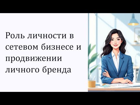 Видео: РОЛЬ ЛИЧНОСТИ В СЕТЕВОМ БИЗНЕСЕ И ПРОДВИЖЕНИИ ЛИЧНОГО БРЕНДА 