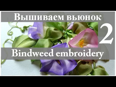 Видео: Вышиваем лентами: ВЬЮНОК. Часть 2 // Ribbon embroidery: BINDWEED. Part 2.