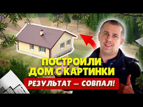 Видео: Строили дом в Омске по картинке — совпало!