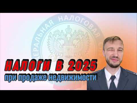 Видео: Налоги в 2025 при продаже недвижимости. Какие изменения произошли с 2025 года.