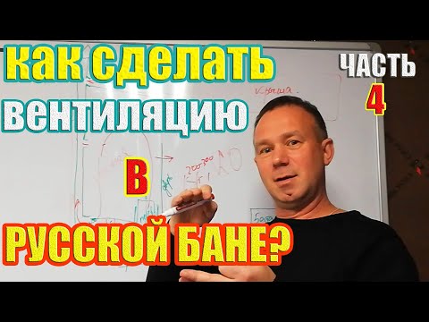 Видео: Как сделать вентиляцию в русской бане с печью Скоропарка. Часть 4