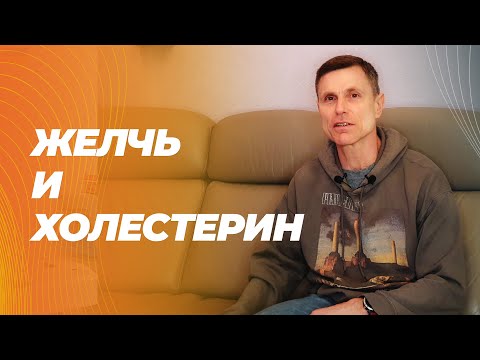 Видео: Работает ли идея: жир-отток желчи- снижение холестерина?