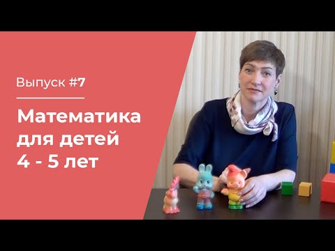 Видео: Математика для детей 4 – 5 лет // Часть №1