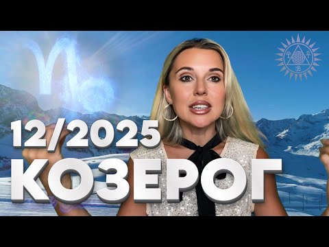Видео: КОЗЕРОГ -НОВЫЙ ЦИКЛ рождения 🌑✨- Гороскоп на Декабрь 2025 