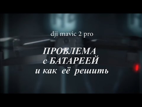 Видео: Батареи на DJI Mavic 2 Pro  почему батареи вздуваются и как самостоятельно  решить эту проблему.