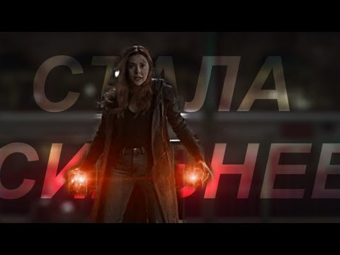Видео: Ванда Максимофф [Стала Сильнее]