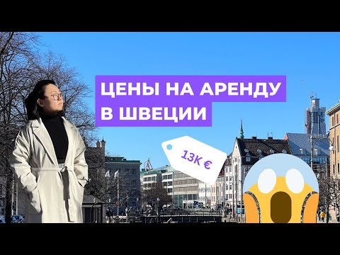 Видео: Какие секреты скрывает аренда жилья в Швеции?