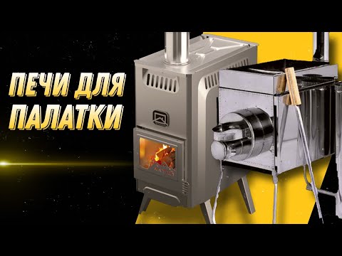 Видео: Печь для зимней палатки. Какое расположение трубы лучше!?