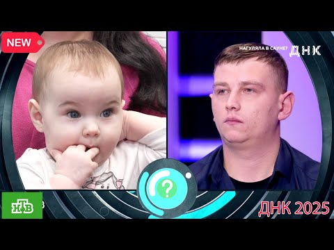 Видео: ДНК . Выпуск от 14.09.2025  -   «Нагуляла в сауне »  -  Передачи НТВ