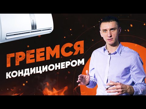 Видео: Кондиционеры на обогрев: при какой температуре на улице можно включать зимой и осенью