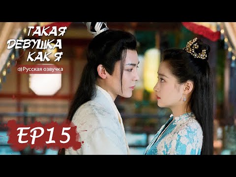 Видео: Такая девушка, как я 15【Русская озвучка】我就是这般女子【Гуань Сяотун, Хоу Минхао, Ли Чунлинь ,Чжао Шуньжань】