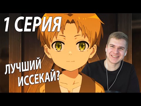 Видео: Реинкарнация безработного 1 серия | Реакция на аниме