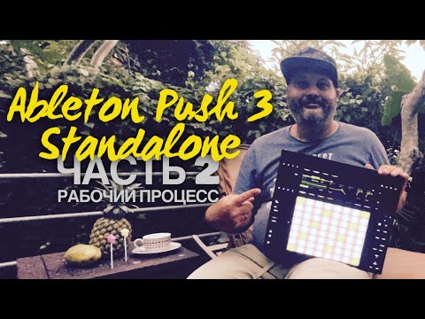 Видео: Ableton Push 3 Standalone - Обзор внутрянки и рабочий процесс