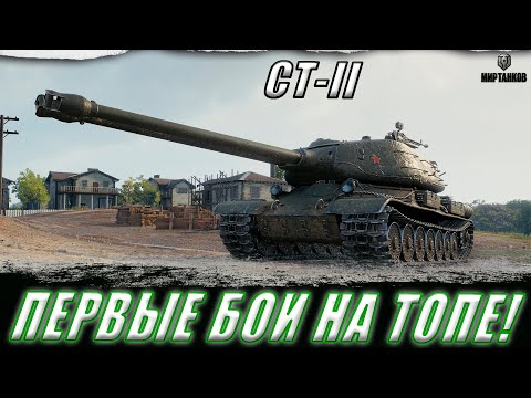 Видео: СТ-II! ПЕРВЫЕ БОИ НА ТОПЕ ll МИР ТАНКОВ
